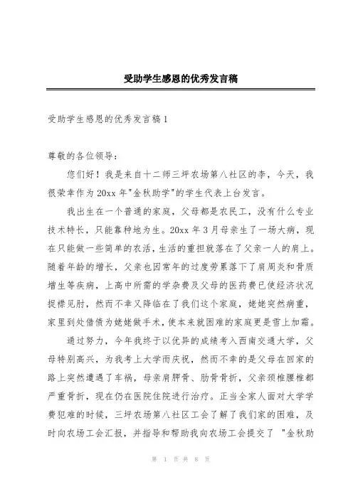 受助学生感恩的优秀发言稿