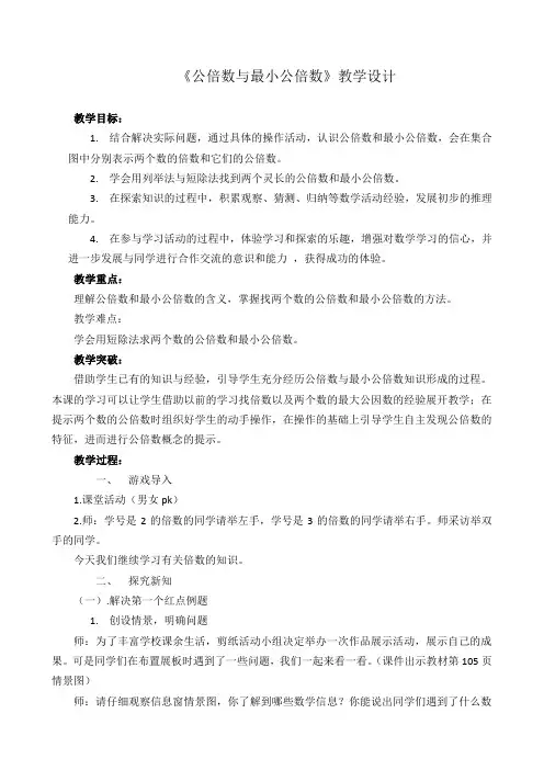 公倍数与最小公倍数教案
