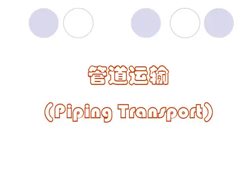 第六章 管道运输
