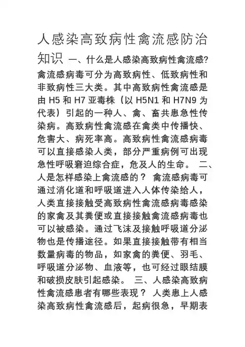 人感染高致病性禽流感防治知识