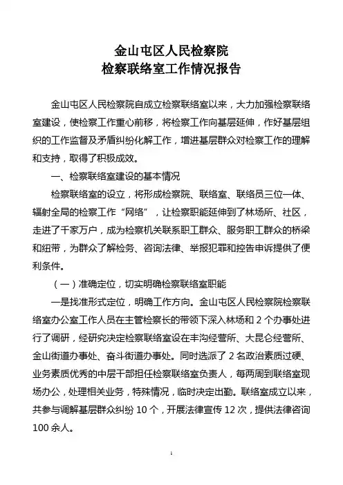 金山屯区人民检察院检察联络室工作情况报告