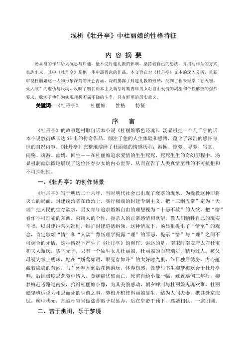 浅析《牡丹亭》中杜丽娘的性格特征(最新整理)