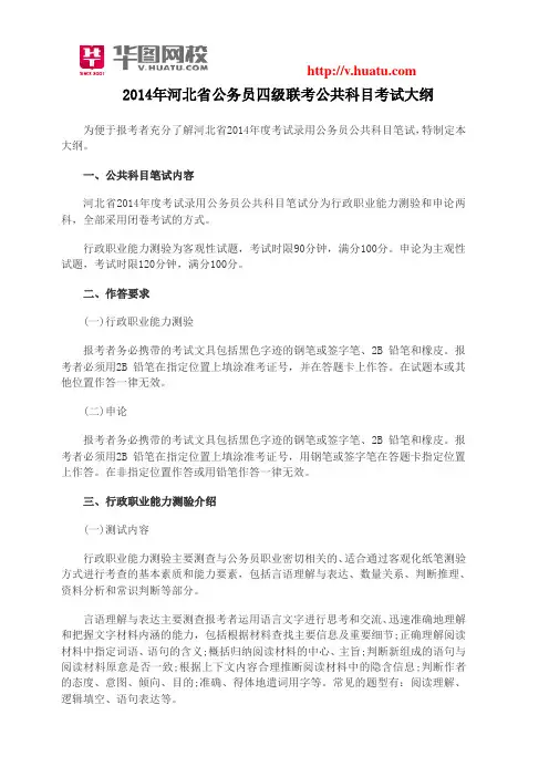 2014年河北省公务员四级联考考试大纲