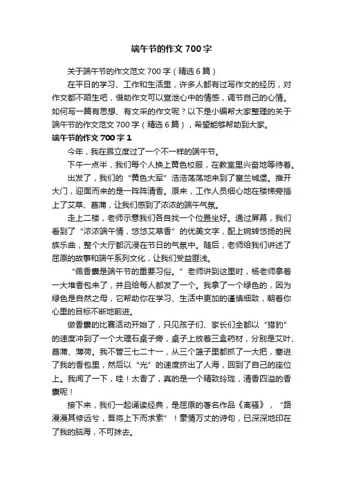 关于端午节的作文范文700字（精选6篇）