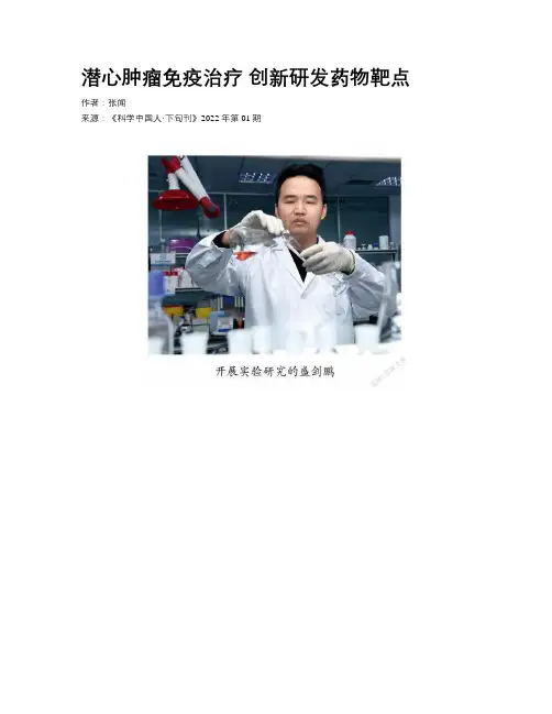 潜心肿瘤免疫治疗 创新研发药物靶点