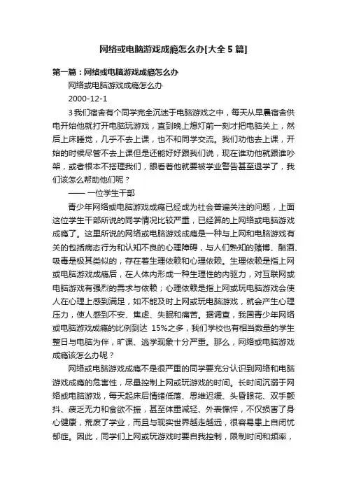 网络或电脑游戏成瘾怎么办[大全5篇]