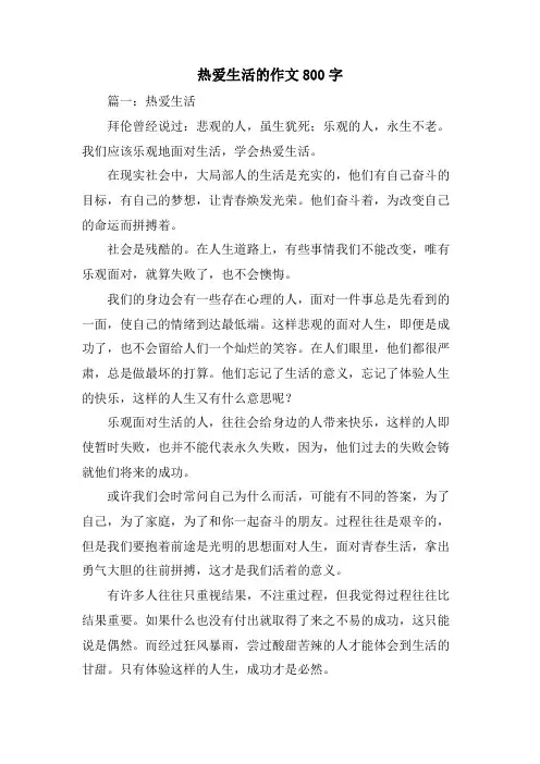 热爱生活的作文800字
