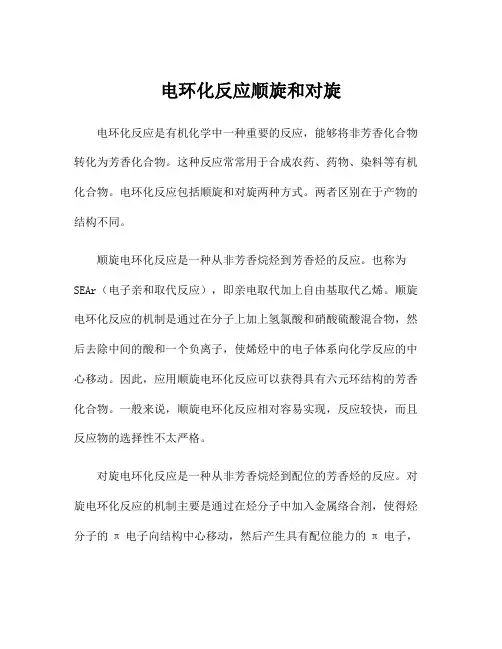 电环化反应顺旋和对旋
