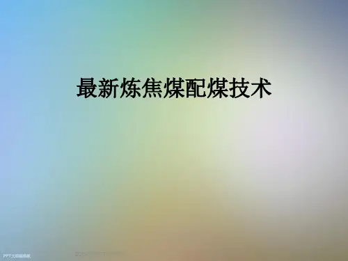 最新炼焦煤配煤技术