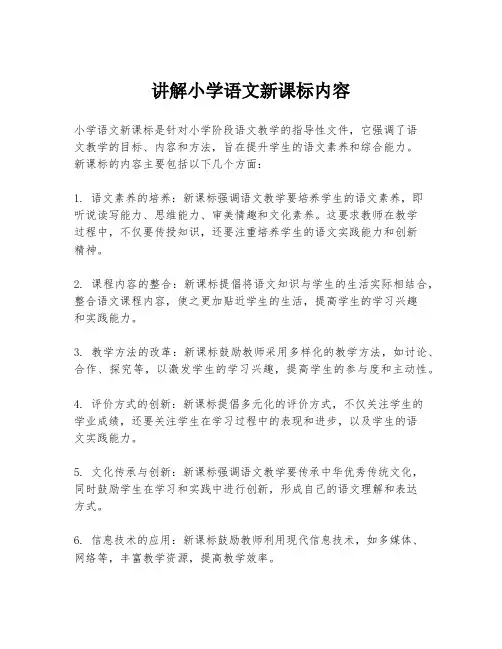 讲解小学语文新课标内容