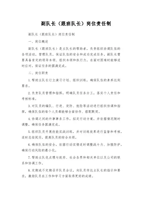 副队长(跟班队长)岗位责任制