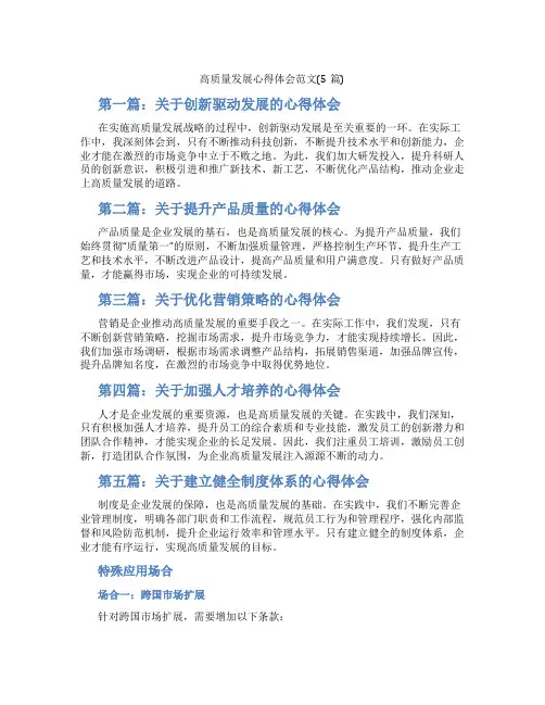 高质量发展心得体会范文(5篇)