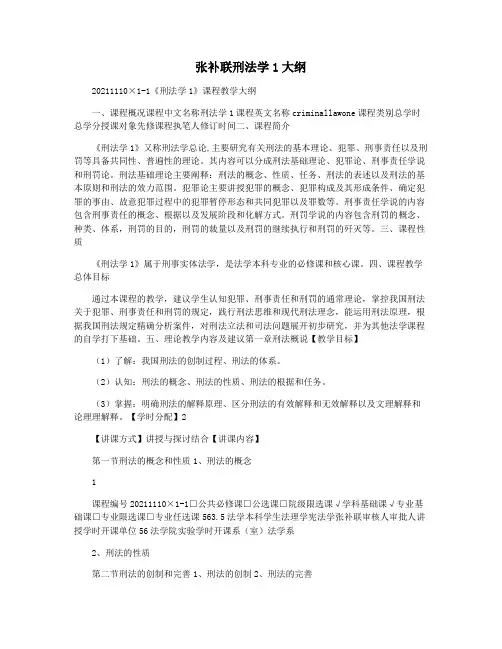 张补联刑法学1大纲