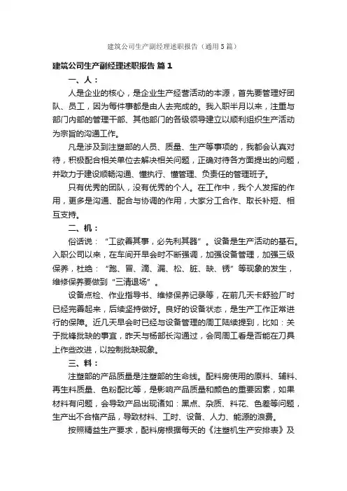 建筑公司生产副经理述职报告（通用5篇）