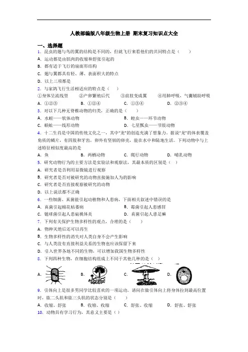 人教部编版八年级生物上册 期末复习知识点大全
