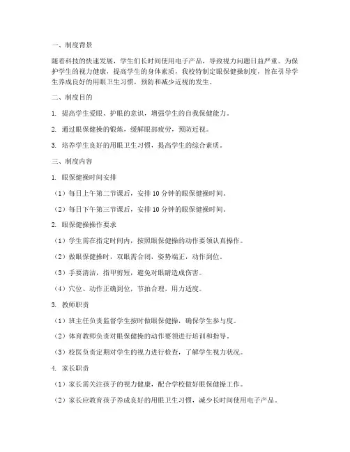 学校眼保健操制度