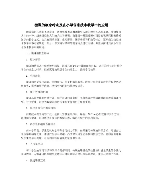 微课的概念特点及在小学信息技术教学中的应用