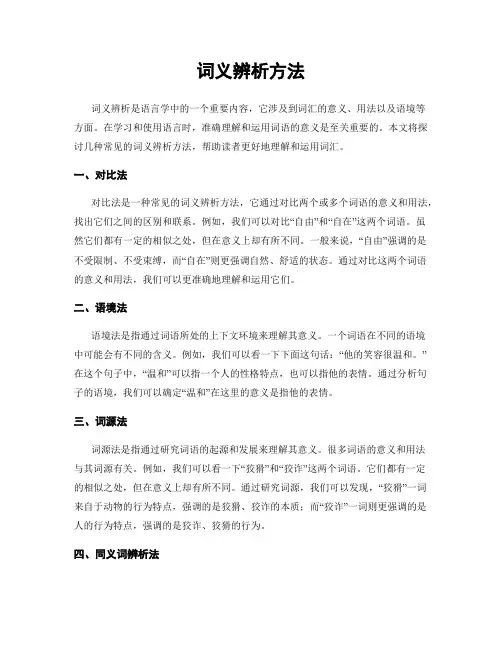 词义辨析方法