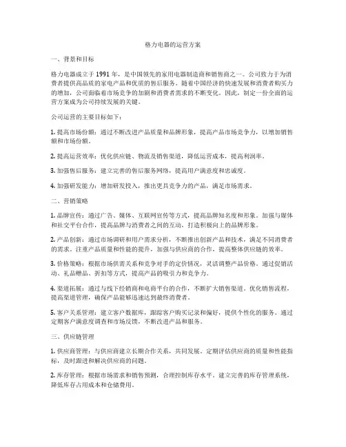 格力电器的运营方案