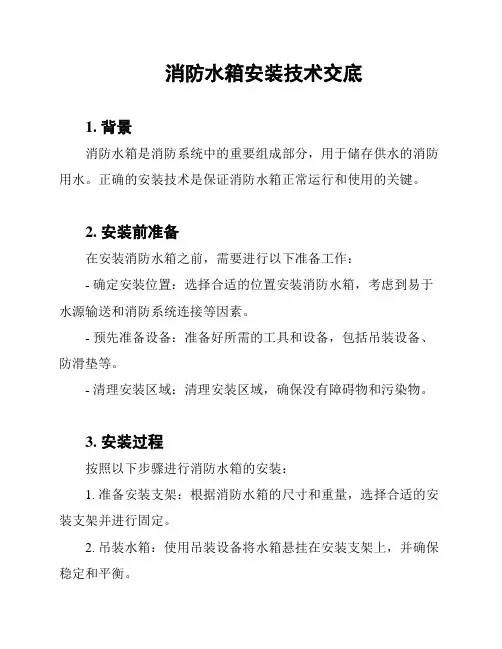 消防水箱安装技术交底
