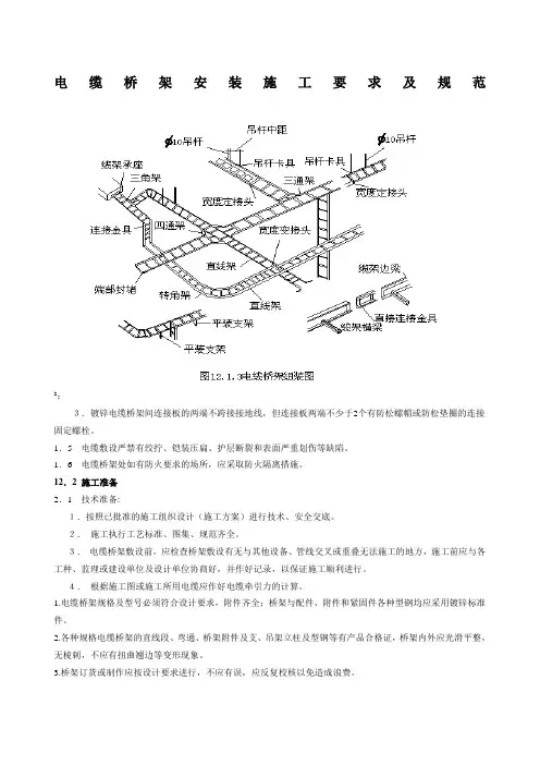 电缆桥架施工要求及规范
