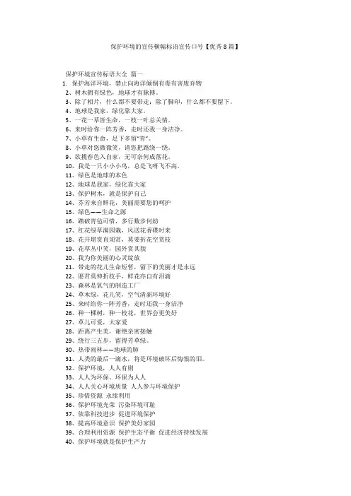 保护环境的宣传横幅标语宣传口号【优秀8篇】