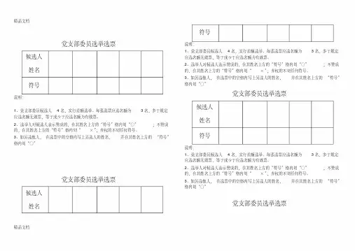 最新×党支部委员选举选票-1109