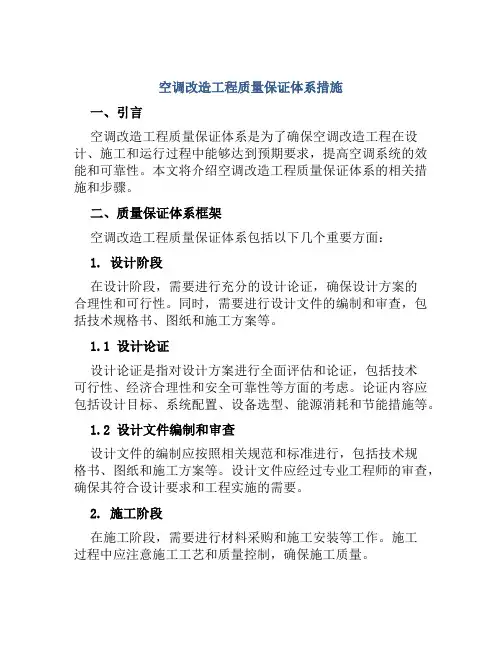 空调改造工程质量保证体系措施