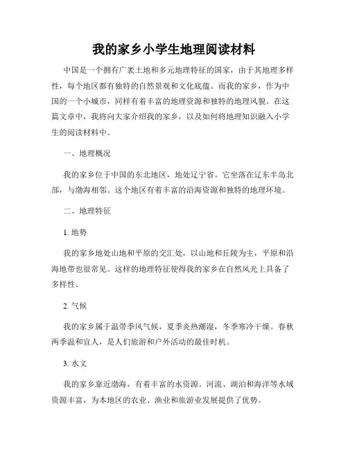 我的家乡小学生地理阅读材料
