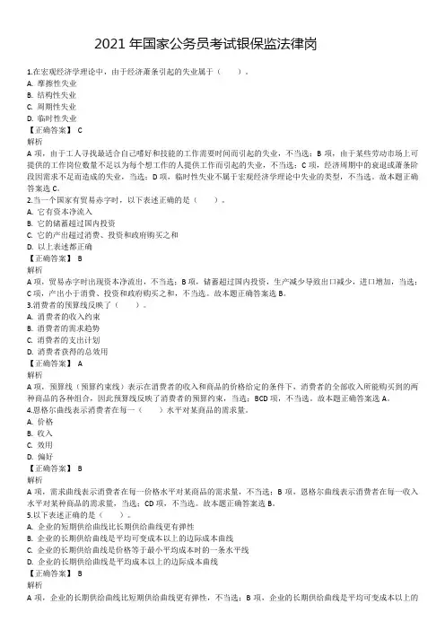2021年国考银保监法律岗真题及解析