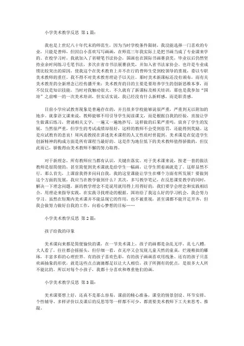 2020小学美术教学反思(20篇).doc