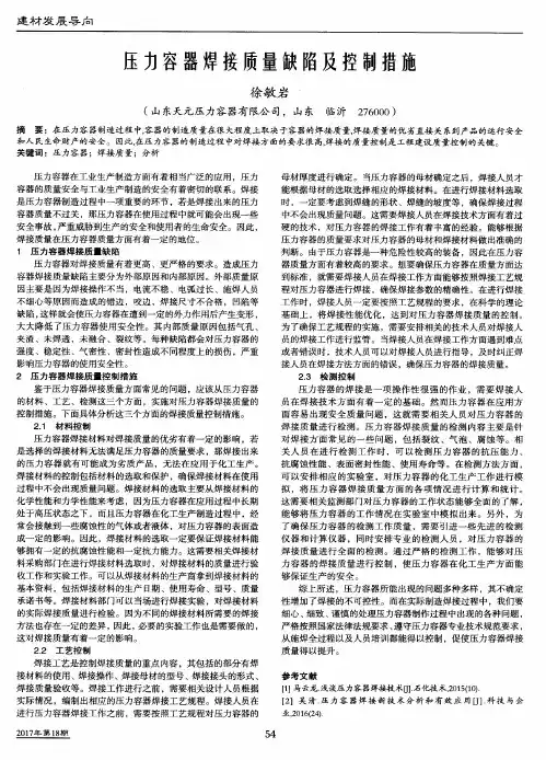 压力容器焊接质量缺陷及控制措施