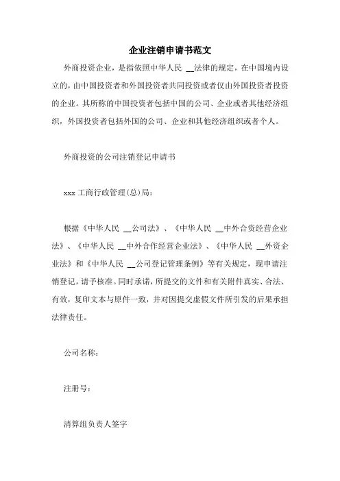 企业注销申请书范文