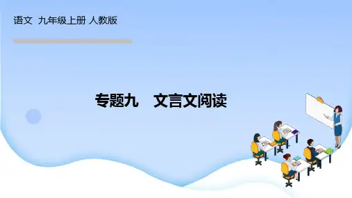 人教版九年级语文上册作业课件 期末专题复习九 文言文阅读