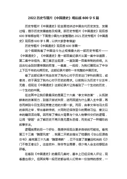 2022历史专题片《中国通史》观后感600字5篇