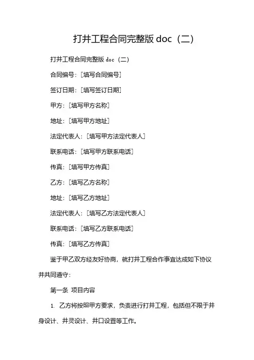打井工程合同完整版doc(两篇)