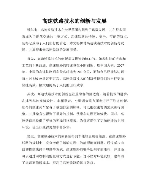 高速铁路技术的创新与发展
