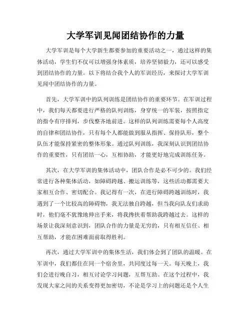 大学军训见闻团结协作的力量