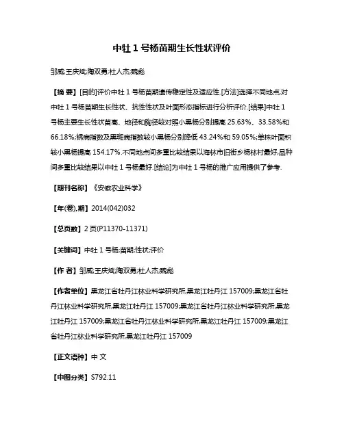 中牡1号杨苗期生长性状评价