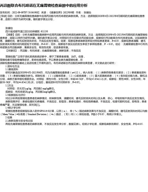 丙泊酚联合布托啡诺在无痛胃镜检查麻醉中的应用分析
