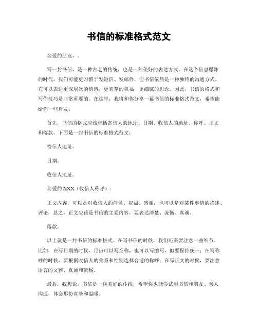 书信的标准格式范文
