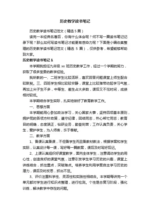 历史教学读书笔记范文（精选5篇）