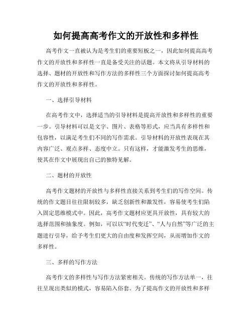 如何提高高考作文的开放性和多样性