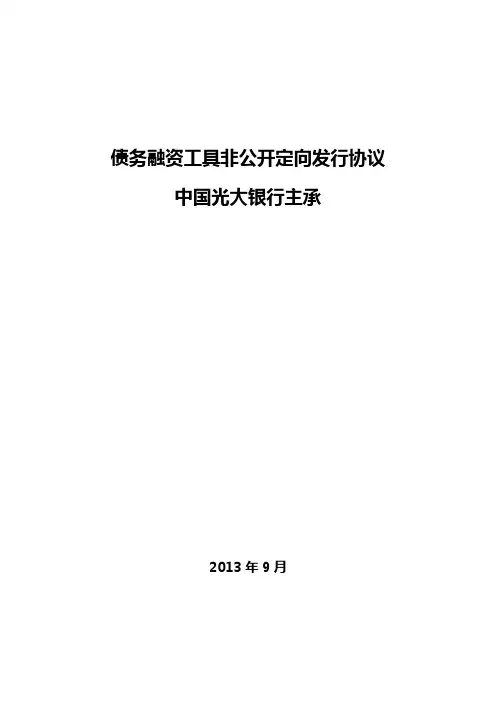 中国光大银行主承的非公开定向债务融资工具发行协议
