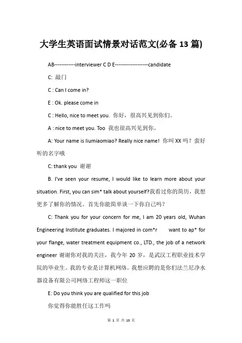 大学生英语面试情景对话范文(必备13篇)