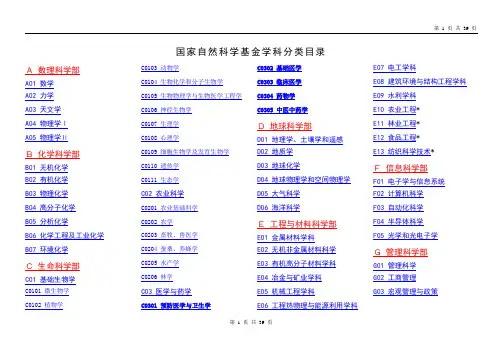 国家自然科学基金学科分类目录