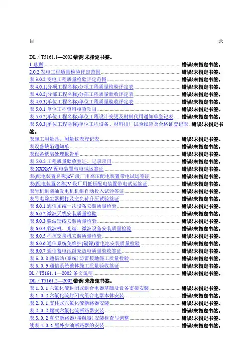 DLT版电气装置安装工程质量检验及评定规程