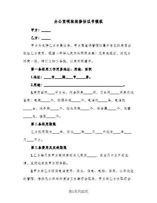 办公室硬装装修协议书模板(8篇)