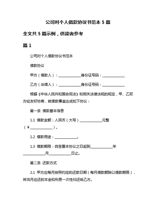 公司对个人借款协议书范本5篇
