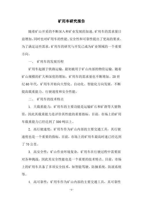 矿用车研究报告